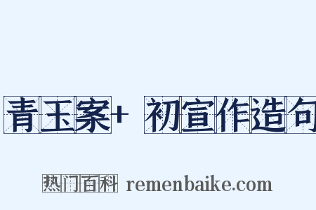 青玉案+初宣作造句是什么意思的图片